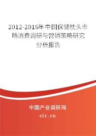 2012-2016年中國(guó)保健枕頭市場(chǎng)消費(fèi)調(diào)研與營(yíng)銷策略研究分析報(bào)告
