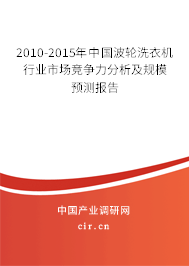2010-2015年中國波輪洗衣機行業(yè)市場競爭力分析及規(guī)模預測報告
