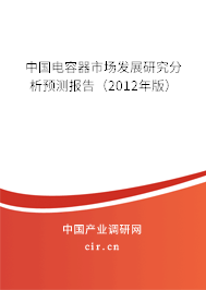 中國電容器市場發(fā)展研究分析預(yù)測報告（2012年版）