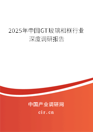 2025年中國(guó)GT玻璃相框行業(yè)深度調(diào)研報(bào)告