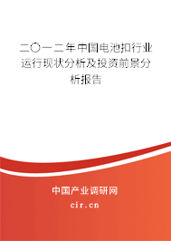 二〇一二年中國電池扣行業(yè)運(yùn)行現(xiàn)狀分析及投資前景分析報(bào)告