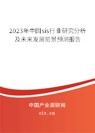 2023年中國sis行業(yè)研究分析及未來發(fā)展前景預測報告