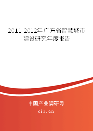 2011-2012年廣東省智慧城市建設(shè)研究年度報告