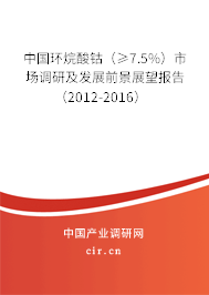 中國環(huán)烷酸鈷（≥7.5%）市場調研及發(fā)展前景展望報告（2012-2016）