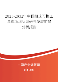 2025-2031年中國(guó)機(jī)床可換工具市場(chǎng)現(xiàn)狀調(diào)研與發(fā)展前景分析報(bào)告