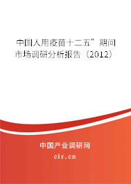 中國人用疫苗十二五”期間市場調(diào)研分析報告(2012) 中國人用疫苗十二五”期間市場調(diào)研分析報告(2012)