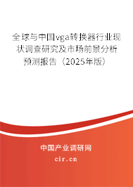 全球與中國vga轉換器行業(yè)現(xiàn)狀調查研究及市場前景分析預測報告(2025年版) 全球與中國vga轉換器行業(yè)現(xiàn)狀調查研究及市場前景分析預測報告(2025年版)