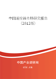 中國(guó)遙控器市場(chǎng)研究報(bào)告(2012版) 中國(guó)遙控器市場(chǎng)研究報(bào)告(2012版)