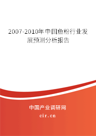 2007-2010年中國魚粉行業(yè)發(fā)展預(yù)測分析報告 2007-2010年中國魚粉行業(yè)發(fā)展預(yù)測分析報告