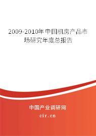 2009-2010年中國機(jī)房產(chǎn)品市場研究年度總報(bào)告 2009-2010年中國機(jī)房產(chǎn)品市場研究年度總報(bào)告