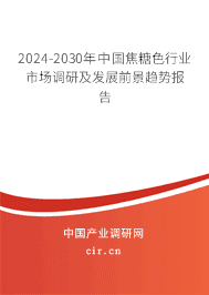2023-2029年中國焦糖色行業(yè)市場調研及發(fā)展前景趨勢報告