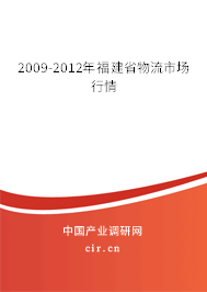 2009-2012年福建省物流市場(chǎng)行情 2009-2012年福建省物流市場(chǎng)行情