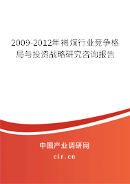 2009-2012年褐煤行業(yè)競爭格局與投資戰(zhàn)略研究咨詢報告