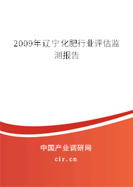 2009年遼寧化肥行業(yè)評估監(jiān)測報(bào)告