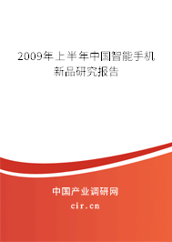 2009年上半年中國(guó)智能手機(jī)新品研究報(bào)告