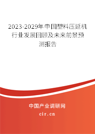 2023-2029年中國塑料壓延機行業(yè)發(fā)展回顧及未來前景預測報告