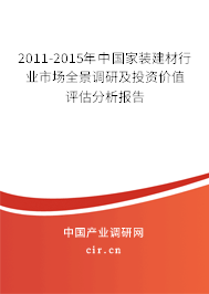 2011-2015年中國(guó)家裝建材行業(yè)市場(chǎng)全景調(diào)研及投資價(jià)值評(píng)估分析報(bào)告