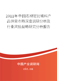 2011年中國石棉密封填料產(chǎn)品供需市場深度調(diào)研分析及行業(yè)風(fēng)投戰(zhàn)略研究分析報告