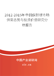 2012-2015年中國保齡球市場供需態(tài)勢與投資價值研究分析報告 2012-2015年中國保齡球市場供需態(tài)勢與投資價值研究分析報告