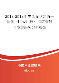 2013-2018年中國光伏建筑一體化（bipv）行業(yè)深度調(diào)研與發(fā)展趨勢分析報告