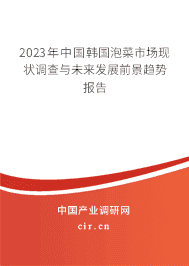 2023年中國(guó)韓國(guó)泡菜市場(chǎng)現(xiàn)狀調(diào)查與未來發(fā)展前景趨勢(shì)報(bào)告