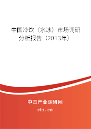中國(guó)冷飲（水冰）市場(chǎng)調(diào)研分析報(bào)告（2013年）
