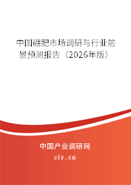 中國硼肥市場調(diào)研與行業(yè)前景預(yù)測報(bào)告（2026年版）