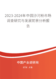2023-2029年中國沙河粉市場調(diào)查研究與發(fā)展前景分析報告