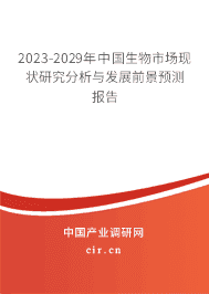 2023-2029年中國(guó)生物市場(chǎng)現(xiàn)狀研究分析與發(fā)展前景預(yù)測(cè)報(bào)告