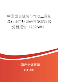 中國鑿巖機(jī)械與氣動(dòng)工具制造行業(yè)市場調(diào)研與發(fā)展趨勢分析報(bào)告（2025年）