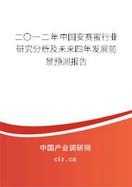 二〇一二年中國安賽蜜行業(yè)研究分析及未來四年發(fā)展前景預(yù)測報告