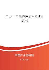 二〇一二版冷庫項目商業(yè)計劃書
