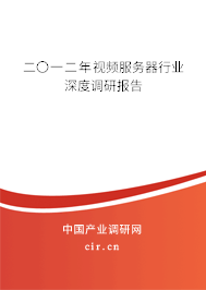 二〇一二年視頻服務(wù)器行業(yè)深度調(diào)研報告