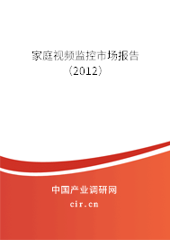 家庭視頻監(jiān)控市場(chǎng)報(bào)告（2012）