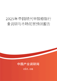 2025年中國(guó)硫代甲酸糠酯行業(yè)調(diào)研與市場(chǎng)前景預(yù)測(cè)報(bào)告 2025年中國(guó)硫代甲酸糠酯行業(yè)調(diào)研與市場(chǎng)前景預(yù)測(cè)報(bào)告