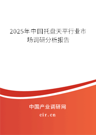 2025年中國托盤天平行業(yè)市場調研分析報告 2025年中國托盤天平行業(yè)市場調研分析報告
