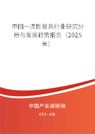 中國(guó)一次性餐具行業(yè)研究分析與發(fā)展趨勢(shì)報(bào)告(2025年) 中國(guó)一次性餐具行業(yè)研究分析與發(fā)展趨勢(shì)報(bào)告(2025年)