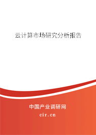 云計(jì)算市場(chǎng)研究分析報(bào)告 云計(jì)算市場(chǎng)研究分析報(bào)告