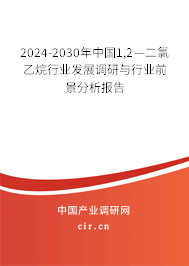 2024-2030年中國(guó)1,2—二氯乙烷行業(yè)發(fā)展調(diào)研與行業(yè)前景分析報(bào)告