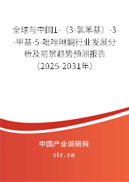 全球與中國1-(3-氯苯基)-3-甲基-5-吡唑啉酮行業(yè)發(fā)展分析及前景趨勢(shì)預(yù)測(cè)報(bào)告(2025-2031年) 全球與中國1-(3-氯苯基)-3-甲基-5-吡唑啉酮行業(yè)發(fā)展分析及前景趨勢(shì)預(yù)測(cè)報(bào)告(2025-2031年)