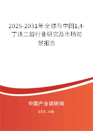 2025-2031年全球與中國1,4-丁炔二醇行業(yè)研究及市場前景報告
