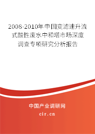 2008-2010年中國變?yōu)V速升流式酸性廢水中和塔市場深度調(diào)查專項研究分析報告