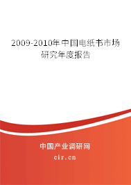 2009-2010年中國電紙書市場研究年度報告