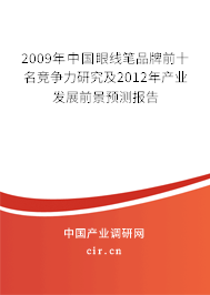 2009年中國(guó)眼線筆品牌前十名競(jìng)爭(zhēng)力研究及2012年產(chǎn)業(yè)發(fā)展前景預(yù)測(cè)報(bào)告 2009年中國(guó)眼線筆品牌前十名競(jìng)爭(zhēng)力研究及2012年產(chǎn)業(yè)發(fā)展前景預(yù)測(cè)報(bào)告