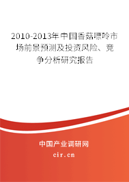 2010-2013年中國香菇嘌呤市場前景預測及投資風險、競爭分析研究報告