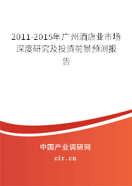 2011-2015年廣州酒店業(yè)市場(chǎng)深度研究及投資前景預(yù)測(cè)報(bào)告