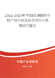 2011-2015年中國普通圓鋼市場產(chǎn)銷分析及投資風(fēng)險(xiǎn)與策略研究報(bào)告 2011-2015年中國普通圓鋼市場產(chǎn)銷分析及投資風(fēng)險(xiǎn)與策略研究報(bào)告