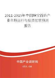 2011-2015年中國(guó)珠寶首飾產(chǎn)業(yè)市場(chǎng)運(yùn)行與投資前景預(yù)測(cè)報(bào)告 2011-2015年中國(guó)珠寶首飾產(chǎn)業(yè)市場(chǎng)運(yùn)行與投資前景預(yù)測(cè)報(bào)告