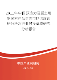 2011年中國(guó)預(yù)應(yīng)力混凝土用鋼線材產(chǎn)品供需市場(chǎng)深度調(diào)研分析及行業(yè)風(fēng)投戰(zhàn)略研究分析報(bào)告