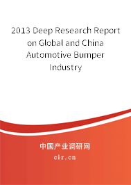 2013 Deep Research Report on Global and China Automotive Bumper Industry